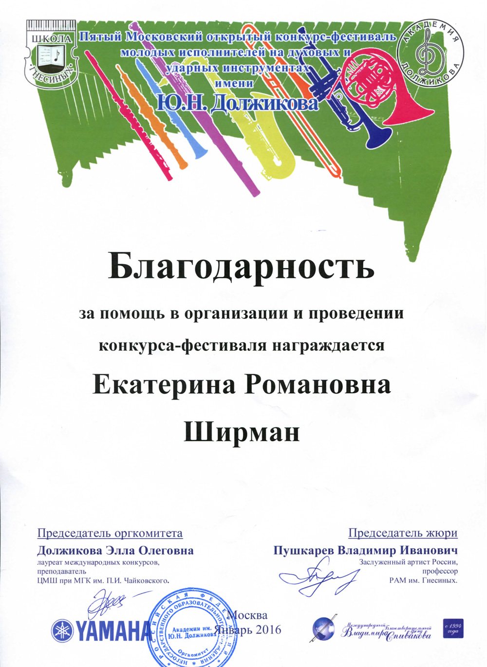 Благодарственное письмо