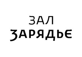 Zaryadye Concert Hall