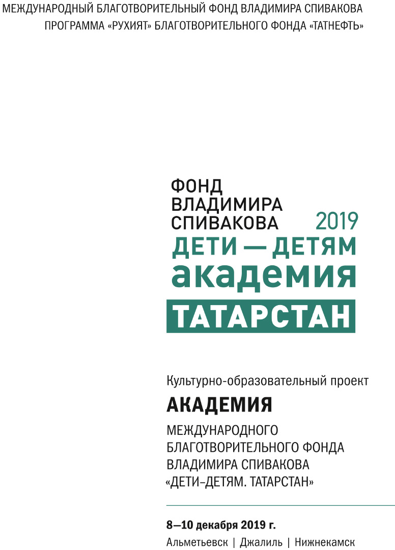 Культурно-образовательный проект «Академия Фонда Владимира Спивакова.  Дети-детям. Татарстан»