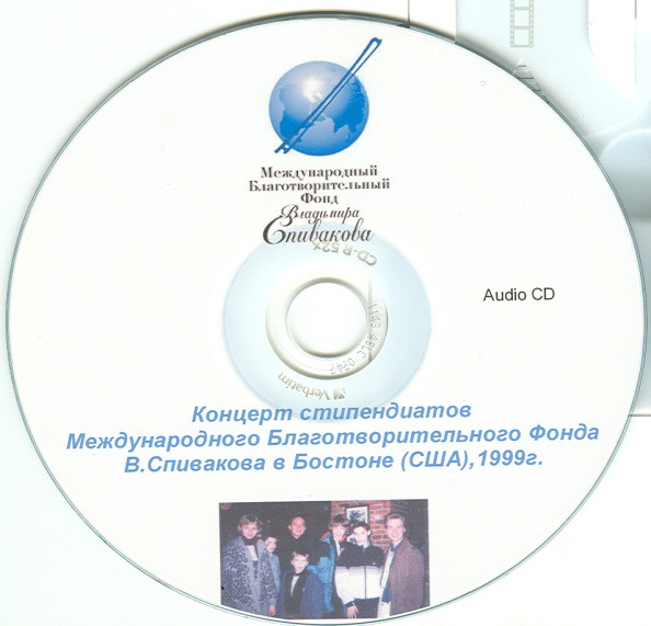 Аудиозапись с концертов стипендиатов Международного бдаготворительного фонда Владимира Спивакова в Бостоне (США)