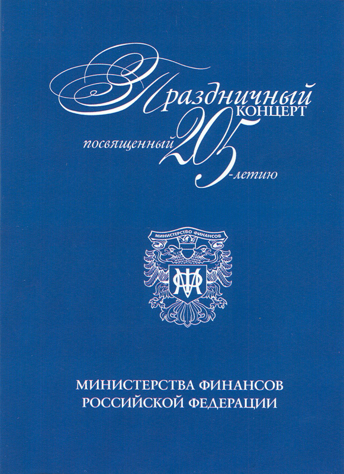 Праздничный концерт посвящённый 205-тилетию Министерства финансов РФ