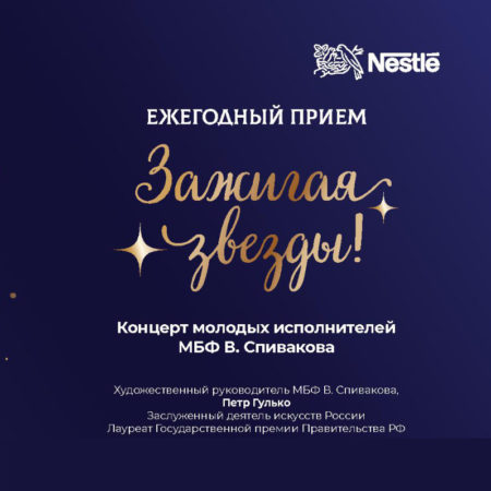 Концерт исполнителей МБФ В. Спивакова на ежегодном приеме «Nestle» «Зажигая звезды»
