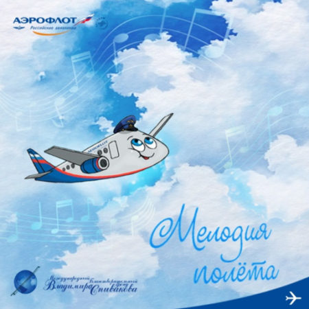 Итоги творческого проекта ПАО «Аэрофлот» и МБФ «Мелодия полета»
