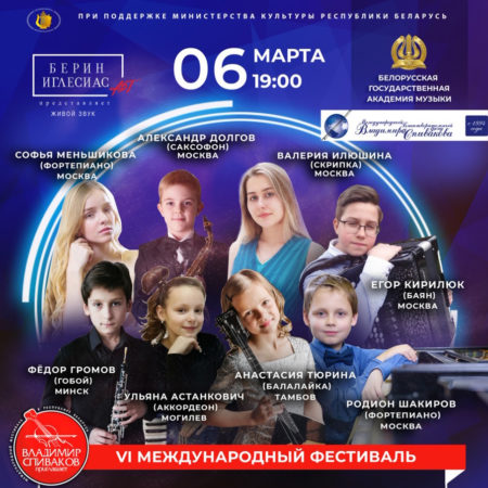 Фестиваль «Владимир Спиваков приглашает…» в Минске