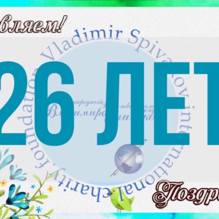 МБФ Владимира Спивакова исполняется 26 лет