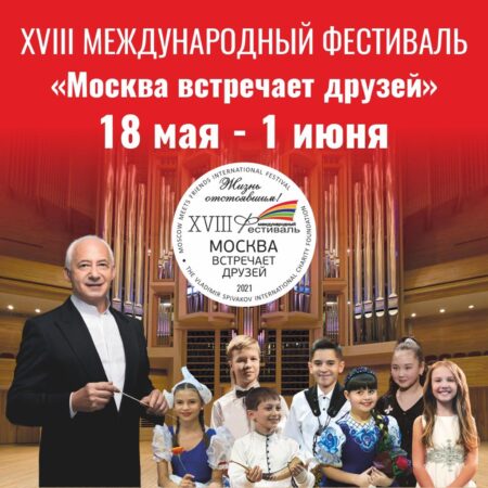 Стартует XVIII Международный фестиваль «Москва встречает друзей»