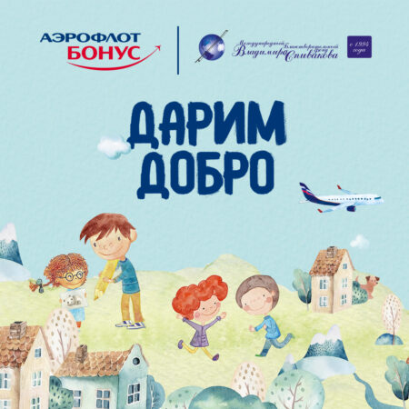 Акция: «Дарим Добро» вместе с Аэрофлот-Российские авиалинии