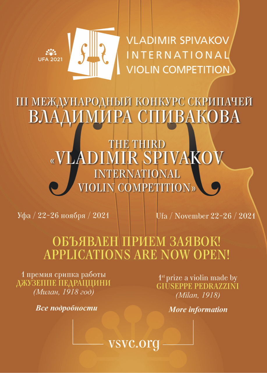 III Международный конкурс скрипачей Владимира Спивакова