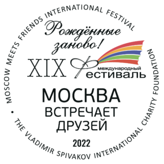 Рожденные заново! XIX Фестиваль Москва встречает друзей 2022