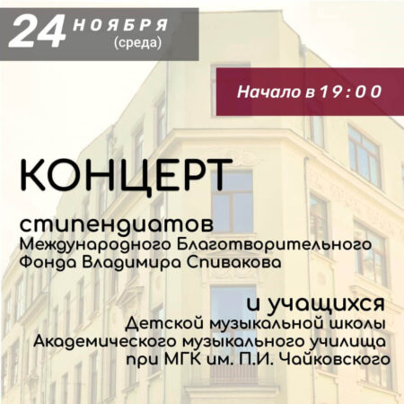 24 ноября 2021 г. состоялся концерт стипендиатов МБФ В.Спивакова и учащихся АМУ при МГК им. П.И. Чайковского