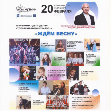20 февраля 2022 в Камерном зале Московского Международного Дома Музыки состоялся концерт из цикла «Дети-детям» «Услышать будущего зов…», «Ждём весну»