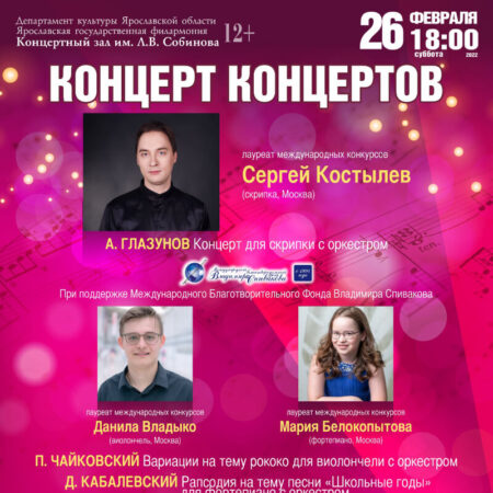 «Концерт концертов» в Ярославской государственной филармонии
