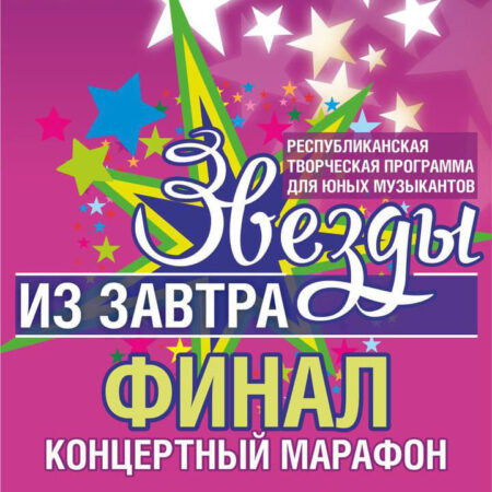 10 мая 2022 г. в Государственном Большом концертном зале имени Салиха Сайдашева (г. Казань) состоялся Республиканский финал программы «Звёзды из Завтра»