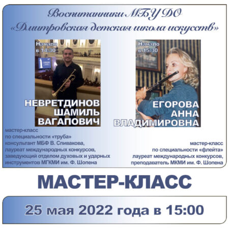 25 мая 2022 года в Дмитрове (Московская область) прошёл концерт и мастер-классы