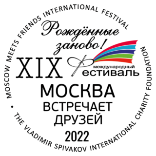 Рожденные заново! XIX Фестиваль Москва встречает друзей 2022