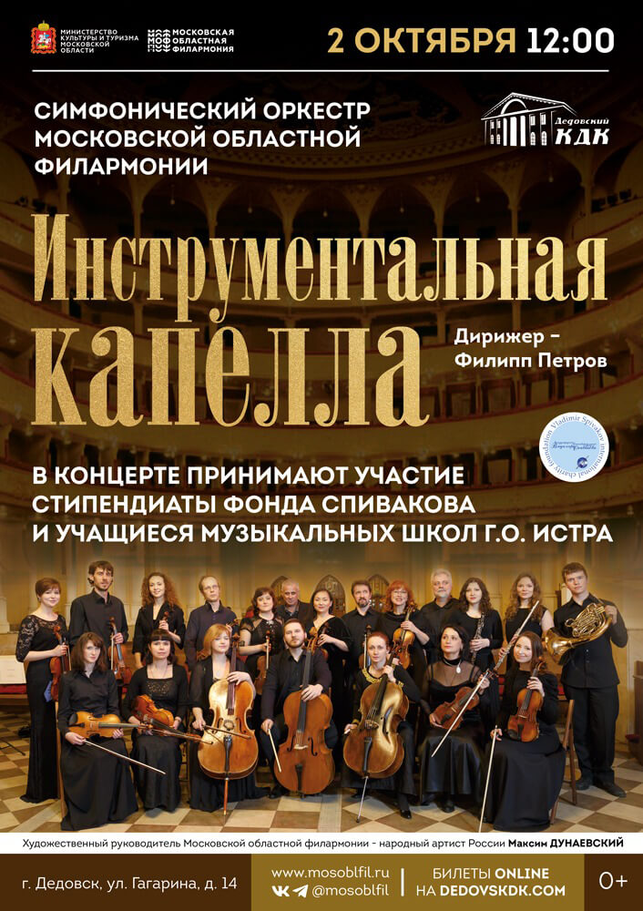 2 октября 2022 года в МУК «Дедовский Дом Культуры» состоялся концерт «Знакомство с оркестром»