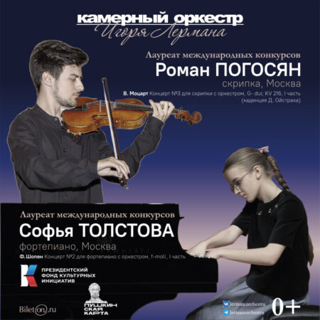 16 октября 2020 года в Набережных Челнах состоялся концерт воспитанников МБФ Владимира Спивакова и Камерного оркестра Игоря Лермана