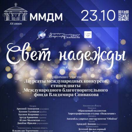 23 октября 2022 года в Камерном зале ММДМ под патронатом Президентского фонда культурных инициатив состоялся концерт «Свет надежды»