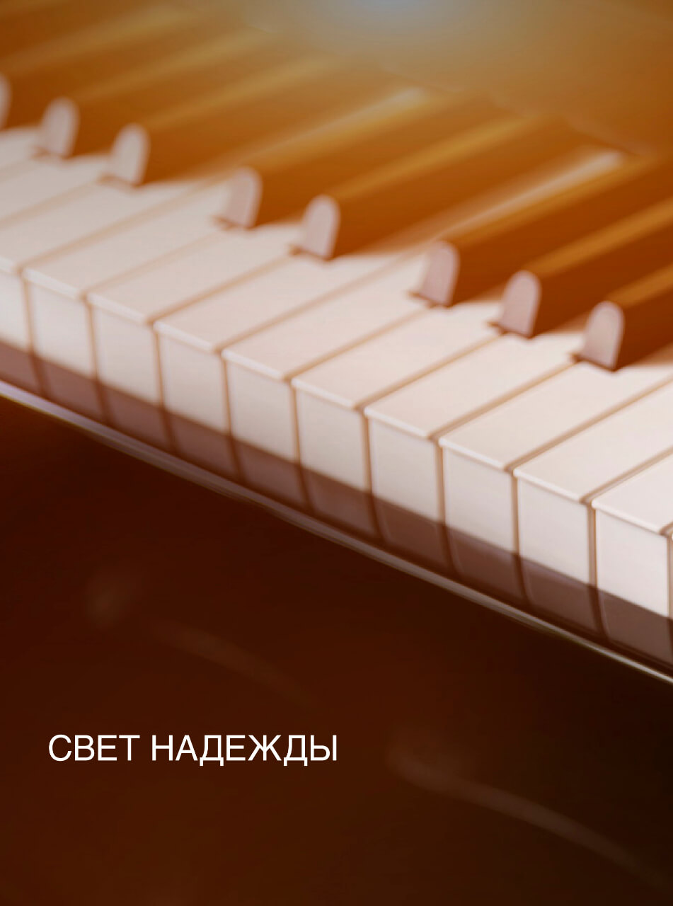 24 октября в Камерном зале Московской государственной филармонии под патронатом Президентского фонда культурных инициатив, состоялся концерт «Свет надежды» «Волшебный блеск рояля»