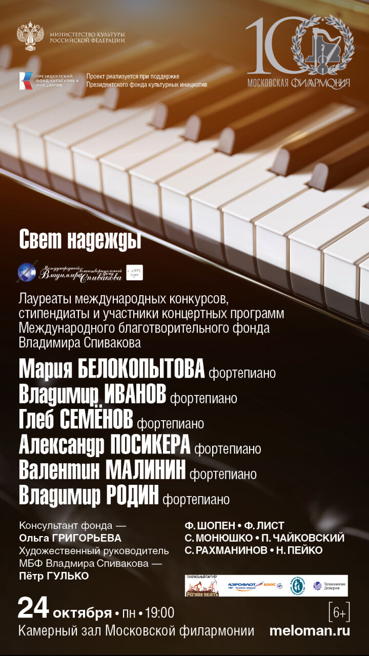 24 октября в Камерном зале Московской государственной филармонии под патронатом Президентского фонда культурных инициатив, состоялся концерт «Свет надежды» «Волшебный блеск рояля»