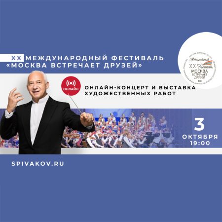 Онлайн-концерт и выставка художественных работ 3 октября 2023 года