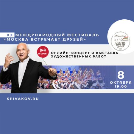 Онлайн-концерт и выставка художественных работ 8 октября 2023 года
