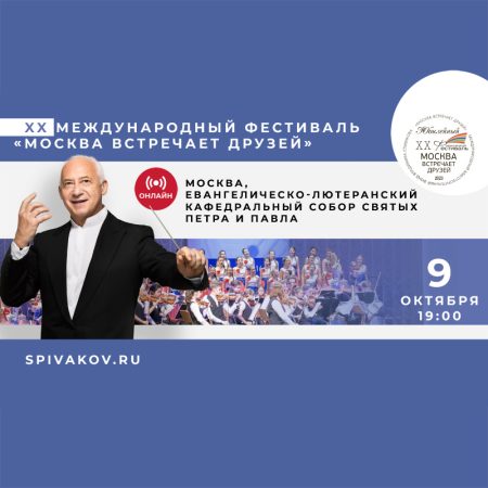 XX Международный фестиваль «Москва встречает друзей». Прямая трансляция