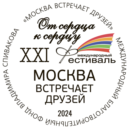 Приём заявок на XXI Международный Фестиваль «Москва встречает друзей» окончен