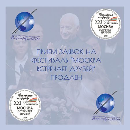Продлеваем прием заявок на фестиваль «Москва встречает друзей»