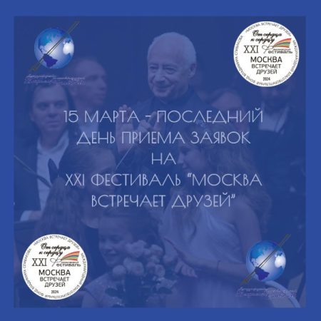 Напоминаем, что завтра, 15 марта, — последний день приема заявок на XXI Международный фестиваль «Москва встречает друзей»
