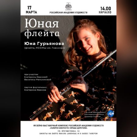17 марта в 14:00 в Галерее искусств Зураба Церетели состоится концерт «Юная флейта»