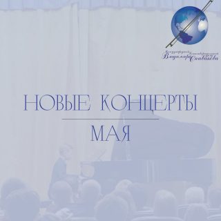 У нас дополнение к майским концертам!