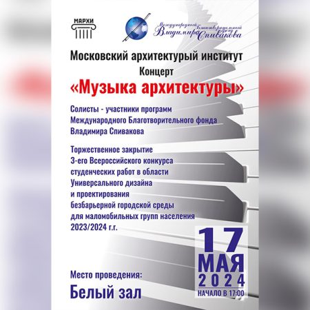 Фонд Спивакова проведет концерт в Московском архитектурном институте