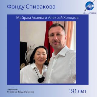 Майрам Акаева и Алексей Холодов