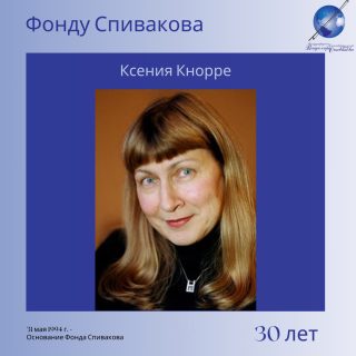 Ксения Вадимовна Кнорре