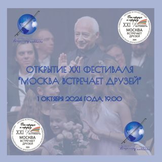 1 октября в 19:00 в Светлановском зале Московского международного Дома музыки стартует XXI Международный фестиваль «Москва встречает друзей»