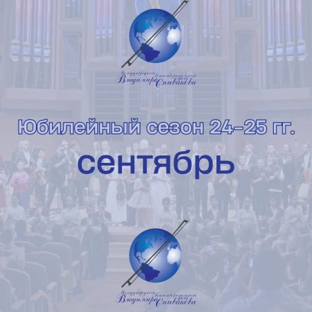 Впереди — новый концертный сезон Фонда Владимира Спивакова