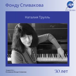 Наталия Трулль