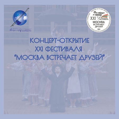 Рассказываем подробнее о том, что ждет нас на концерте-открытии XXI Международного фестиваля «Москва встречает друзей»