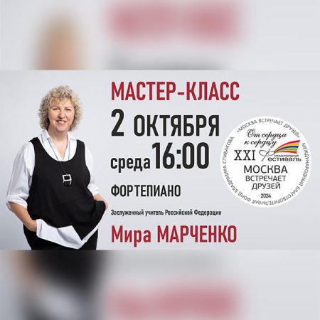 Мастер-класс. Заслуженный учитель РФ Мира Марченко (фортепиано)