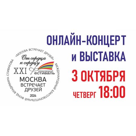 03.10.2024. Онлайн-концерт и выставка художественных работ. XXI Фестиваль «Москва Встречает друзей»