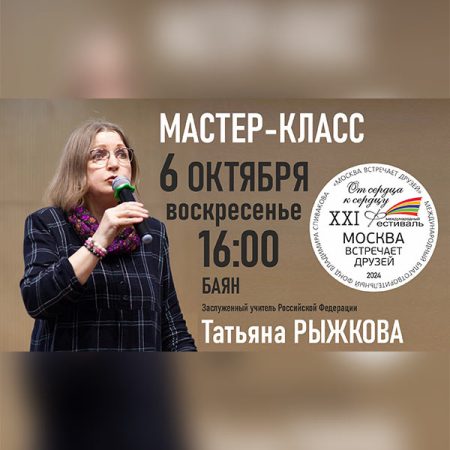 Мастер-класс. Заслуженный учитель РФ Татьяна Васильевна Рыжкова (баян)