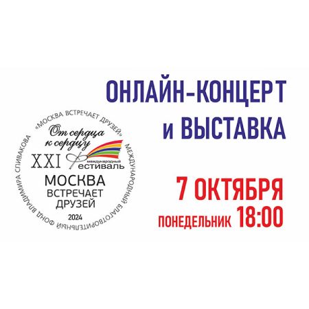 07.10.2024. Онлайн-концерт и выставка художественных работ. XXI Фестиваль «Москва Встречает друзей»