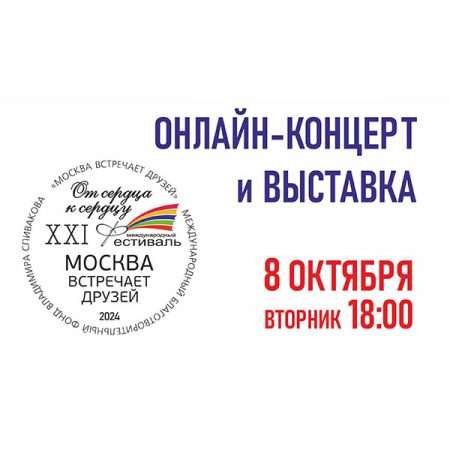 08.10.2024. Онлайн-концерт и выставка художественных работ. XXI Фестиваль «Москва Встречает друзей»