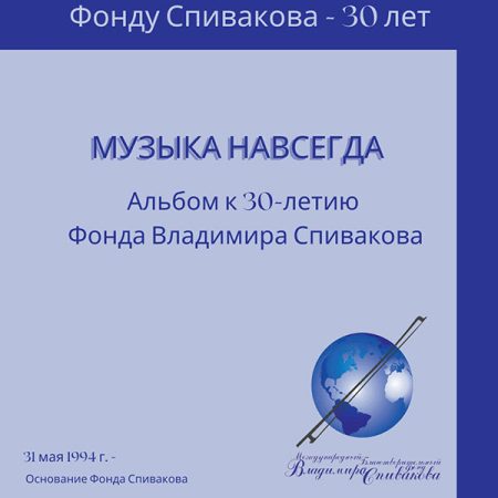 Выпустили аудиоальбом к юбилею Фонда Спивакова