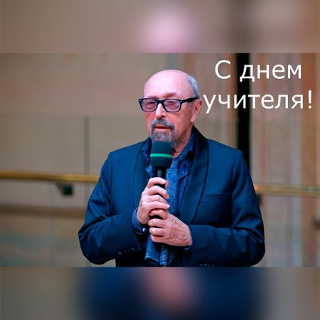 Сегодня — День учителя!