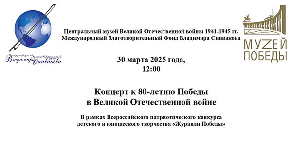 Воспитанники Фонда В. Спивакова выступят в Музее Победы