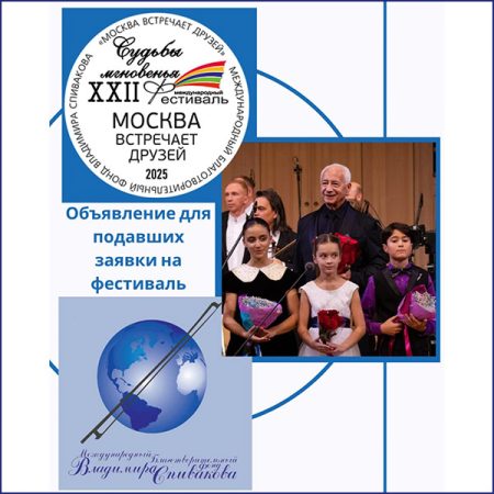 Объявление для тех, кто подал заявку на участие в Фестивале «Москва встречает друзей»