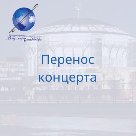 Концерт в Камерном зале Дома музыки переносится!