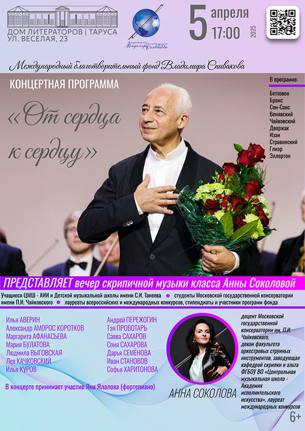 На этой неделе — два концерта Фонда В. Спивакова